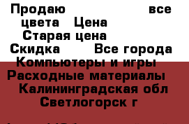 Продаю Dram C-EXV16/17 все цвета › Цена ­ 14 000 › Старая цена ­ 14 000 › Скидка ­ 5 - Все города Компьютеры и игры » Расходные материалы   . Калининградская обл.,Светлогорск г.